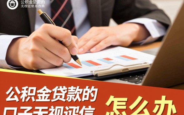 公积金贷款口子无视征信怎么办，公积金贷款不看征信能下款吗