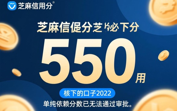 芝麻分550必下的口子2026有哪些，真的不用审核吗？