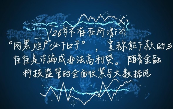 2026有网黑烂户必下的口子吗，2026年网黑必下款口子是真的吗