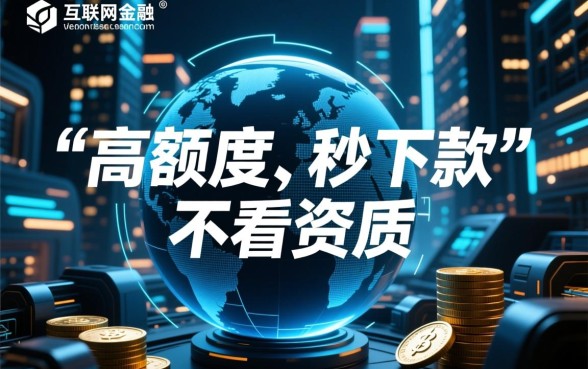 50000无视黑白的秒下口子是真的吗，这种贷款安全吗