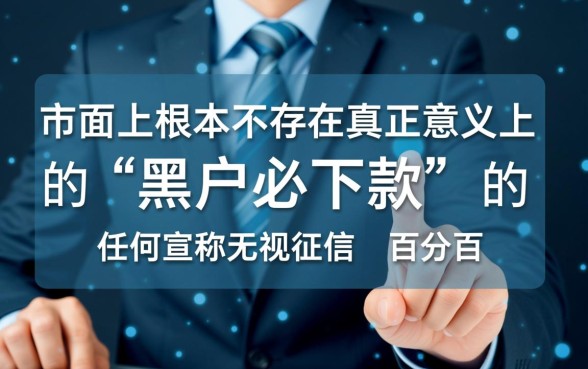 10000黑户必下款的网贷口子是真的吗，哪里有不用征信的口子