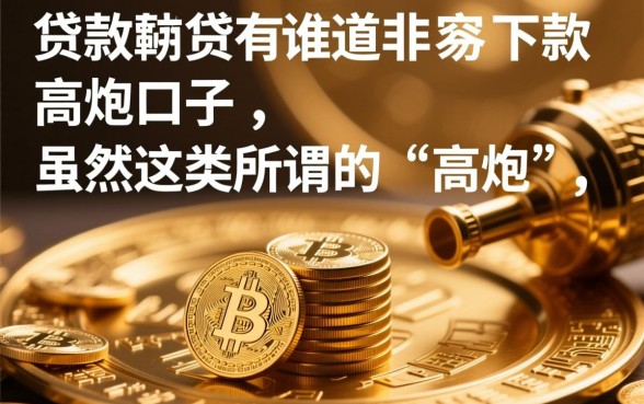 有谁知道非常容易下款的高炮口子，2026秒批必下款口子有哪些