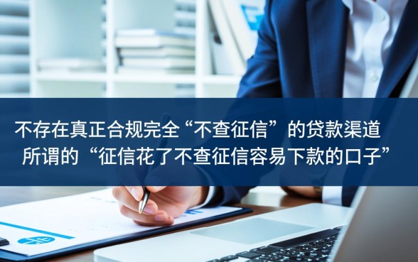 征信花了不查征信容易下款的口子有哪些，怎么申请通过？