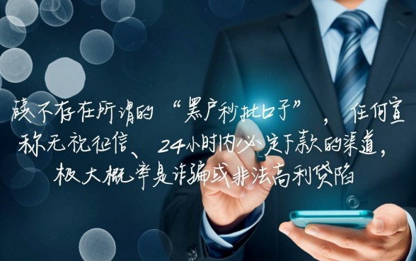 哪些是24小时审核黑户秒批口子，黑户贷款哪里能下款