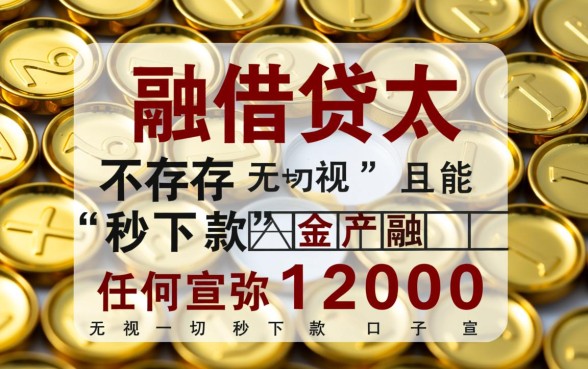 12000无视一切秒下款的口子怎么借，哪里能借到秒下款？