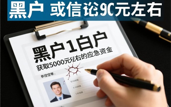 人人5000黑白户小额贷款口子怎么申请，哪里能借到5000？