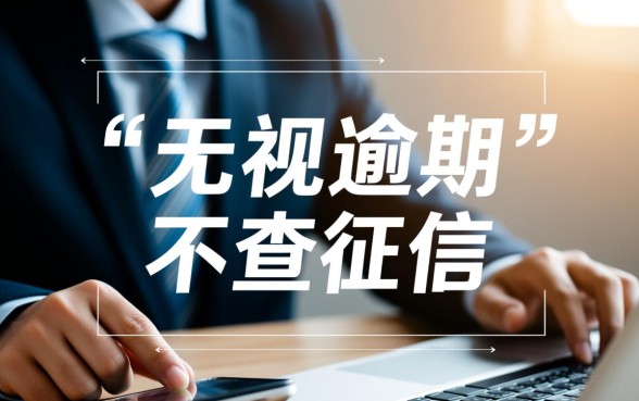 红孩儿金融无视逾期贷款口子，申请真的能下款吗？