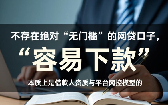 有没有什么网贷口子比较容易下款，2026容易下款的口子有哪些？
