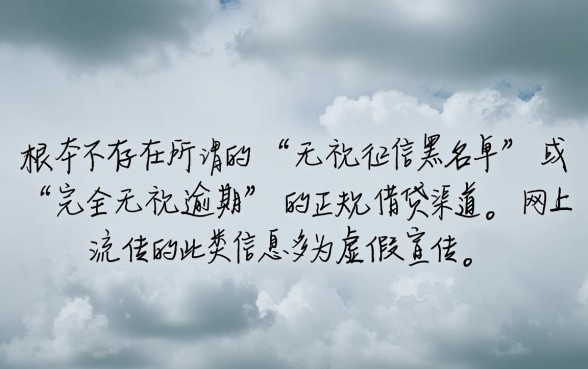 征信黑有逾期怎么借钱，无视各种逾期的口子是真的吗