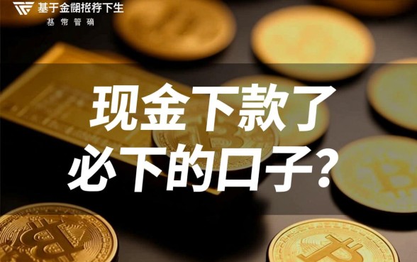 微现金下款了必下的口子？有没有不看征信必过的？