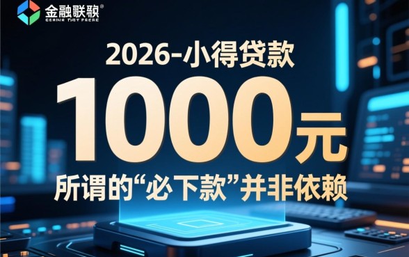 1000元必下款的口子2026是真的吗，哪里有不用审核秒下款