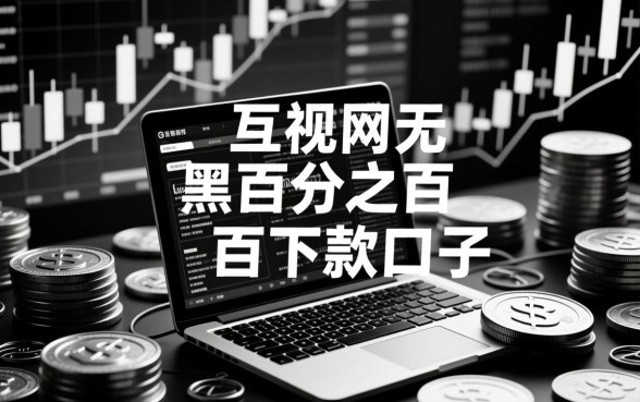 近期无视黑白百分之百下款的口子有哪些，2026必下款口子有哪些