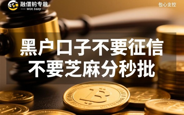 黑户口子不要征信秒批是真的吗，2026最新口子哪里有？