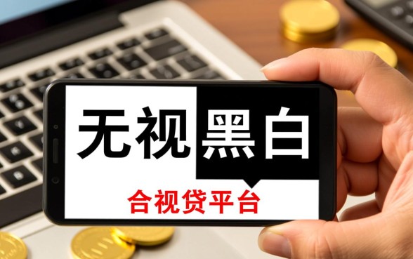 无视黑白的网贷口子哪几个能下款，2026最新口子有哪些