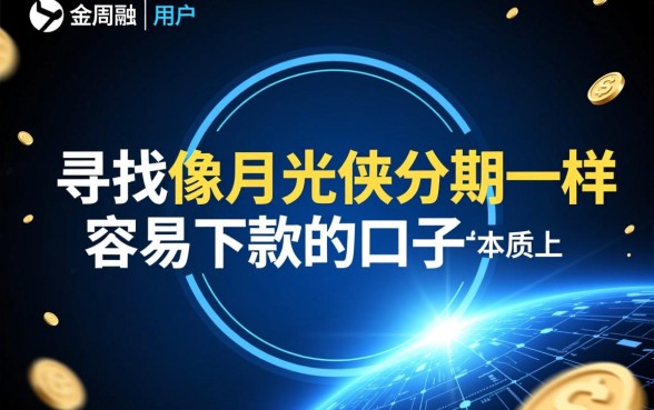 像月光侠分期一样容易下款的口子有哪些？哪个平台容易下款？