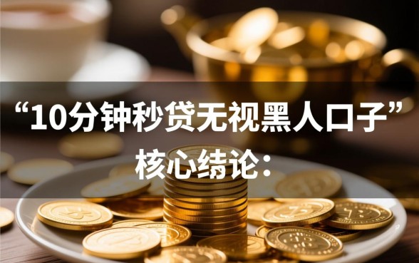 10分钟秒贷无视黑户口子有哪些，2026不用查征信的口子有哪些