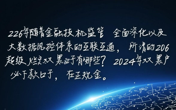 2026超级烂户双黑口子有哪些？2026年双黑户必下款口子