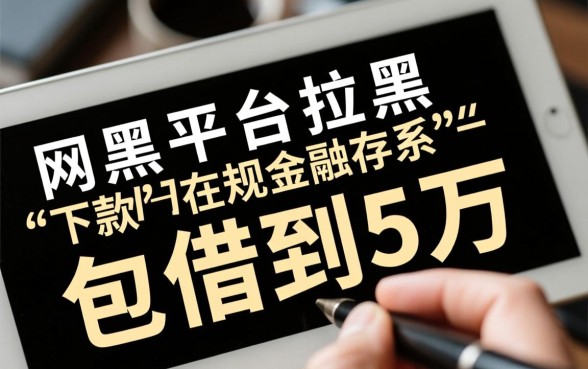 超级烂户双黑能下款吗，哪里有包借到5万的口子