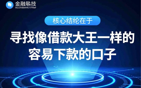 像借款大王一样的口子有哪些？容易下款的口子是哪个？