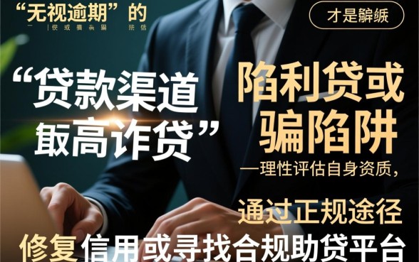 无视逾期的贷款口子有哪些，红孩儿金融真的能下款吗？