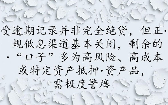 逾期征信花了有没有能下款的口子，哪里可以借钱？