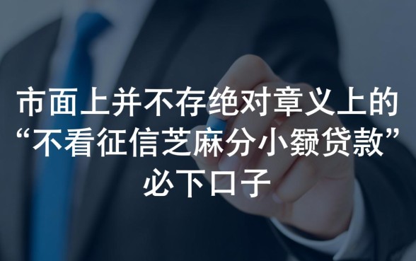 不看征信小额贷款必下口子，哪里申请不看征信贷款？