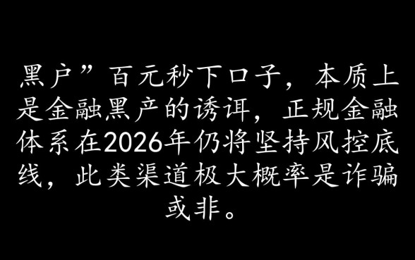 黑户网贷100下款口子2026是真的吗，黑户秒批口子哪里有