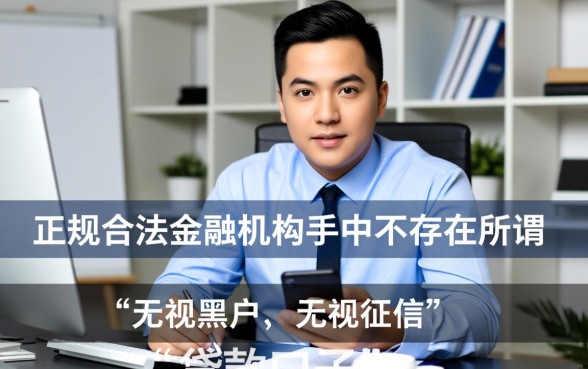 谁手里有无视黑户无视征信的口子，2026黑户怎么申请秒下款网贷