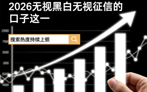 2026无视黑白口子是真的吗，2026无视征信的口子哪里申请