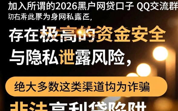 2026黑户网贷口子哪里找？黑户能下款的口子有哪些？