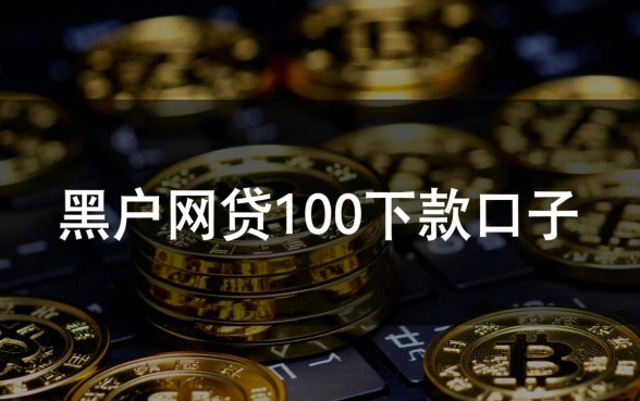 黑户网贷100下款口子能通过吗，黑户哪里能借到钱？