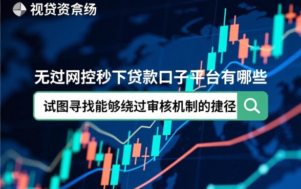 无视风控秒下贷款口子平台有哪些，2026年真的靠谱吗