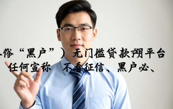 黑户能贷款的平台有哪些，2026不用查征信的口子