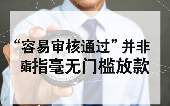 容易审核通过的大额下款口子有哪些，大额贷款哪里借容易过？