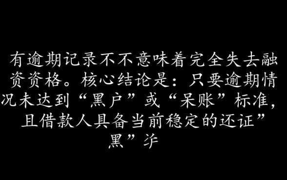 2026征信逾期也能下款的口子有哪些？哪里可以借到钱？