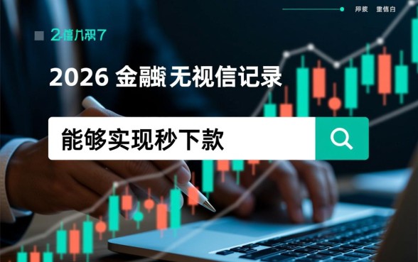 2026年无视征信秒下款的口子是真的吗，有哪些靠谱的