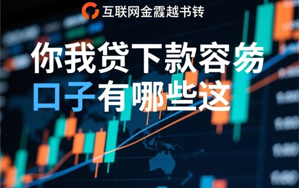 类似你我贷下款容易的口子有哪些，2026哪个容易下款