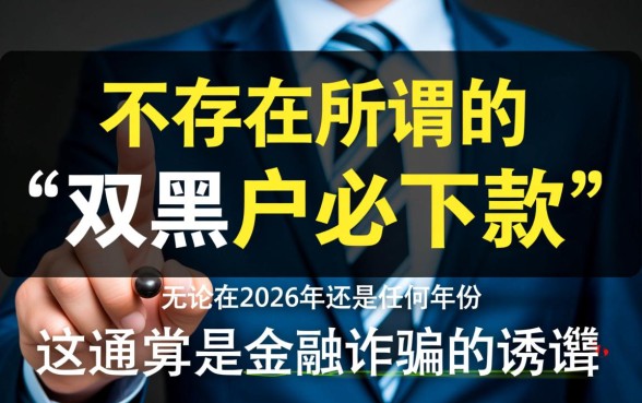 双黑户必下款的口子有吗2026，2026双黑户贷款真的吗？