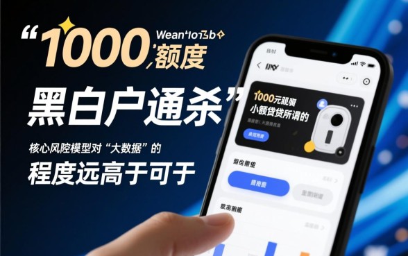 黑白户通杀秒批1000口子是真的吗，黑户哪里能借1000？