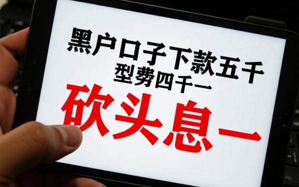 黑户下款五千到账四千一靠谱吗，黑户贷款口子能下款吗