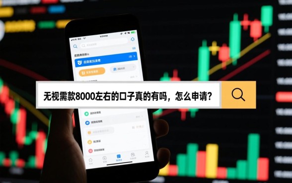 无视黑白下款8000左右的口子真的有吗，怎么申请？