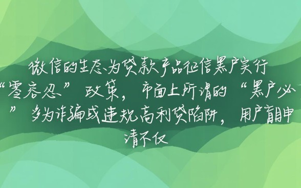 黑户微信贷款口子有哪些，黑户哪里能借到钱？