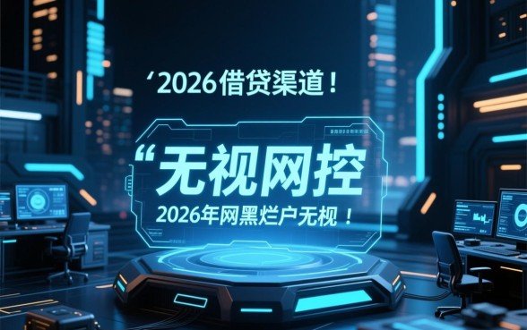 2026年网黑烂户无视风控口子是真的吗，2026网黑能下款吗？