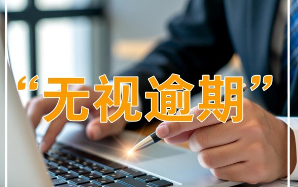 各种逾期可以无视的口子哪里有，逾期了还能下款的口子有哪些？