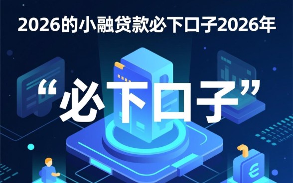 2026年7天小额贷款必下口子有哪些，怎么申请秒下款？
