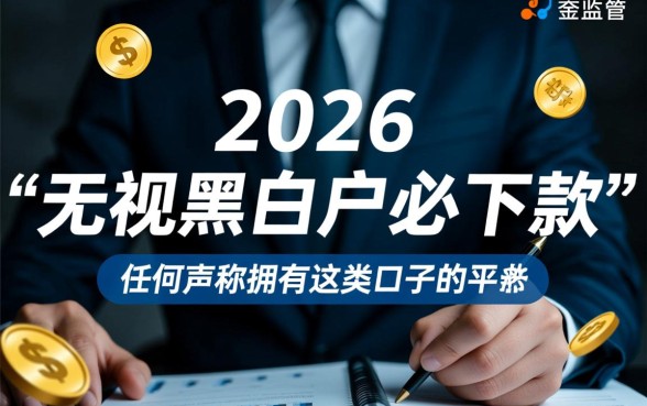 2026无视黑白户必下款的口子是真的吗？哪里有不用审核的？