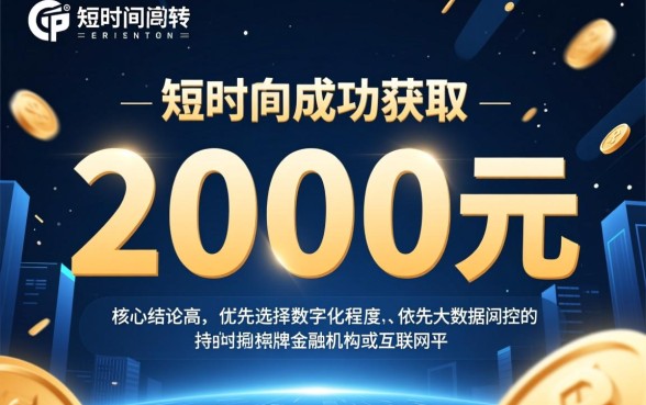 如何快速获得2000元小额贷款，哪个平台秒批下款？