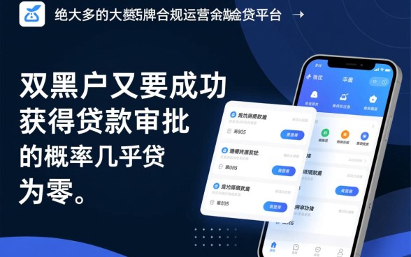 双黑户借款能否在向钱贷获得贷款，审核通过率高吗