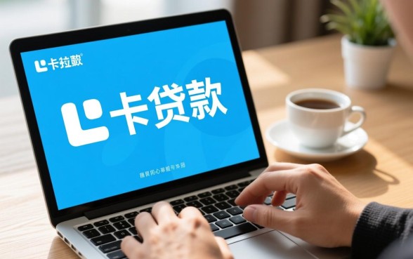 拉卡拉下款有哪些情况你需要注意，拉卡拉下款需要什么条件？