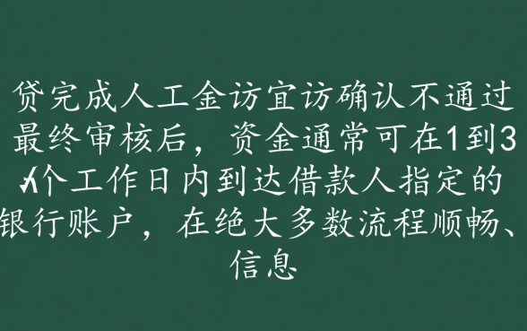 宜人贷回访确认后多久能拿到贷款，审核通过后多久到账